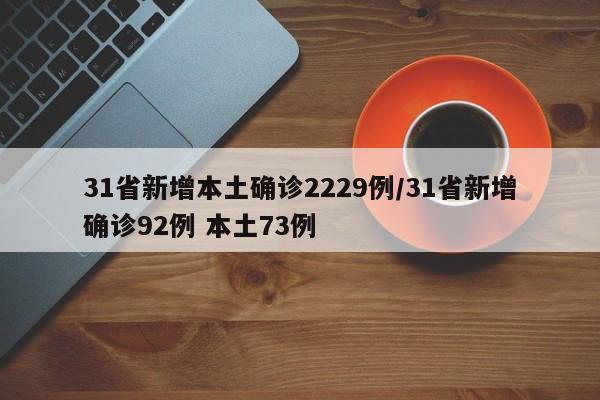 31省新增本土确诊2229例/31省新增确诊92例 本土73例