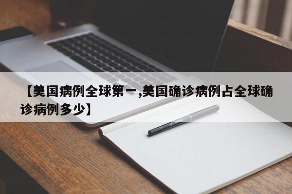 【美国病例全球第一,美国确诊病例占全球确诊病例多少】