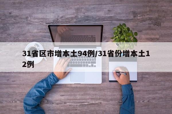 31省区市增本土94例/31省份增本土12例