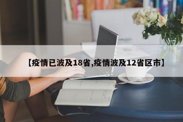 【疫情已波及18省,疫情波及12省区市】