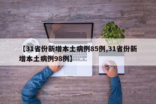 【31省份新增本土病例85例,31省份新增本土病例98例】