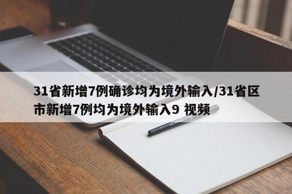 31省新增7例确诊均为境外输入/31省区市新增7例均为境外输入9 视频