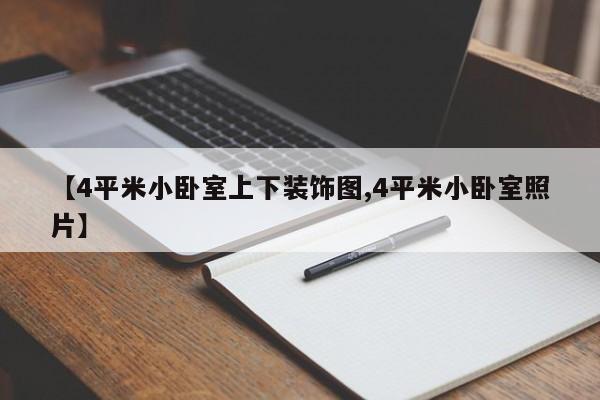 【4平米小卧室上下装饰图,4平米小卧室照片】