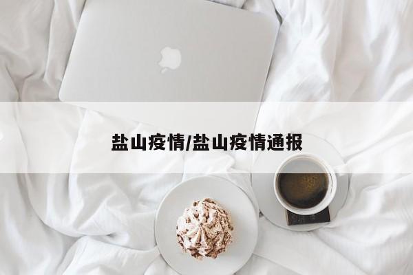 盐山疫情/盐山疫情通报