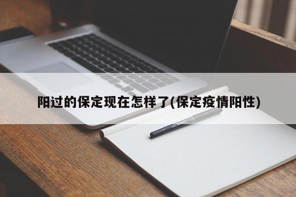 阳过的保定现在怎样了(保定疫情阳性)
