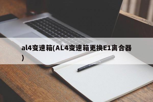 al4变速箱(AL4变速箱更换E1离合器)