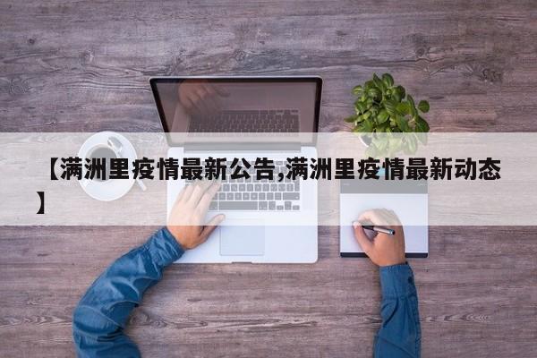 【满洲里疫情最新公告,满洲里疫情最新动态】