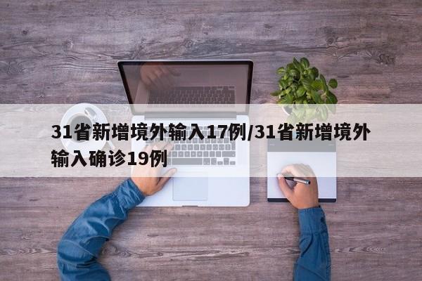31省新增境外输入17例/31省新增境外输入确诊19例