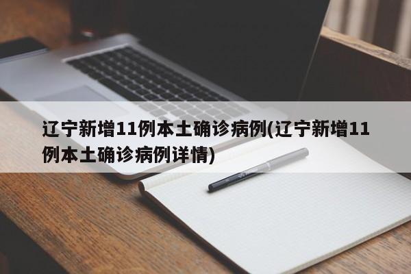 辽宁新增11例本土确诊病例(辽宁新增11例本土确诊病例详情)