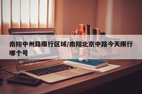 南阳中州路限行区域/南阳北京中路今天限行哪个号
