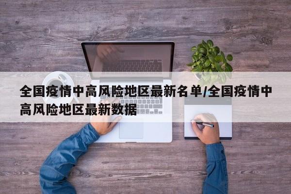 全国疫情中高风险地区最新名单/全国疫情中高风险地区最新数据