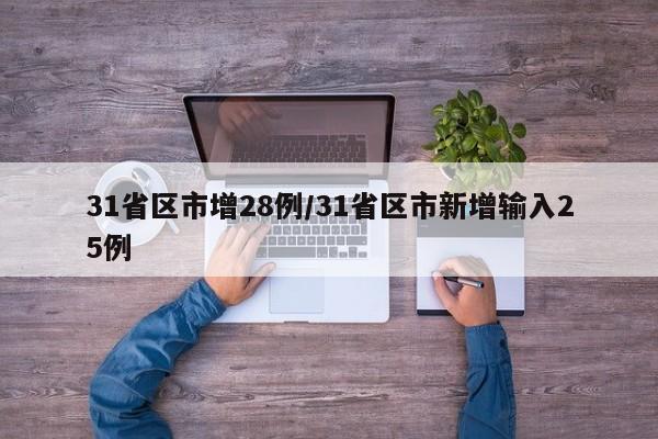 31省区市增28例/31省区市新增输入25例