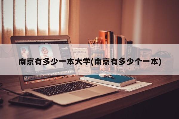 南京有多少一本大学(南京有多少个一本)