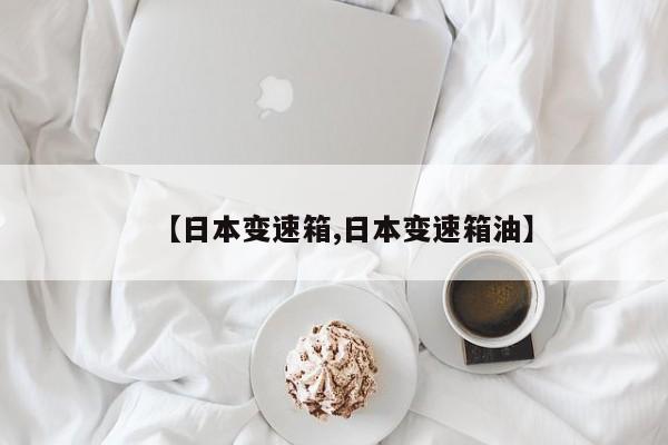 【日本变速箱,日本变速箱油】