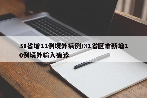 31省增11例境外病例/31省区市新增10例境外输入确诊
