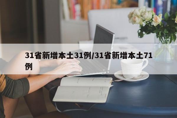 31省新增本土31例/31省新增本土71例