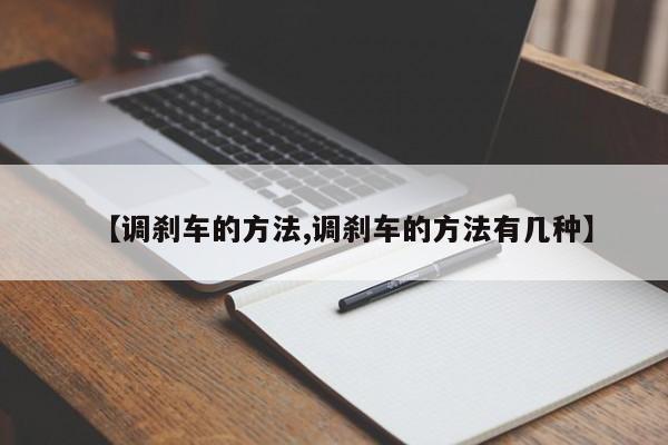 【调刹车的方法,调刹车的方法有几种】