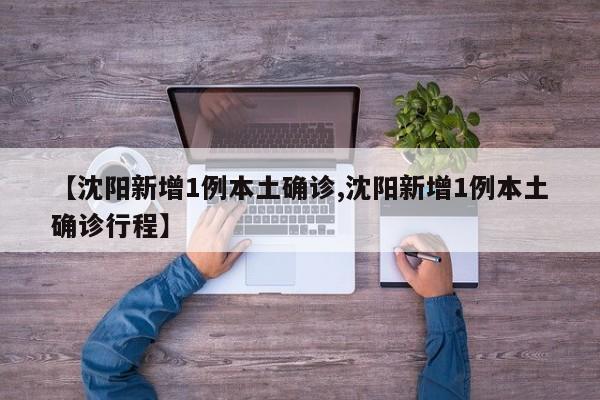 【沈阳新增1例本土确诊,沈阳新增1例本土确诊行程】
