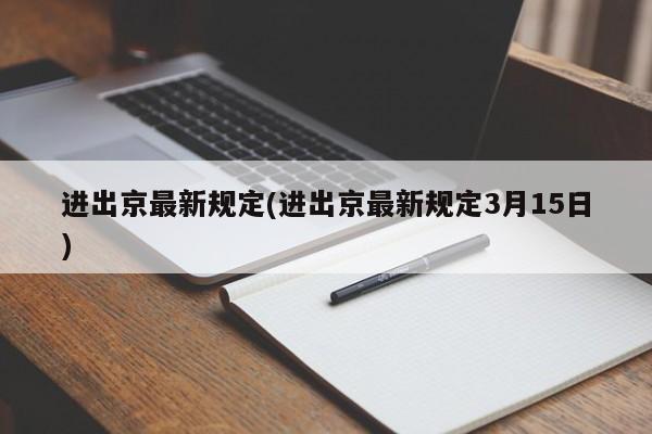 进出京最新规定(进出京最新规定3月15日)