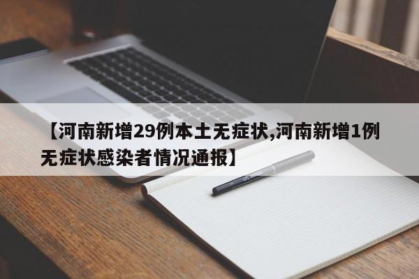 【河南新增29例本土无症状,河南新增1例无症状感染者情况通报】
