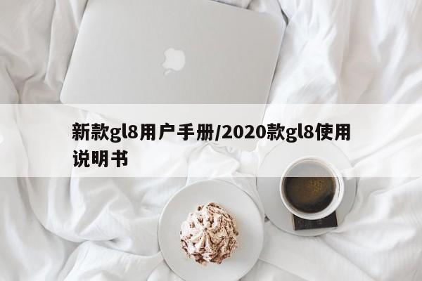 新款gl8用户手册/2020款gl8使用说明书