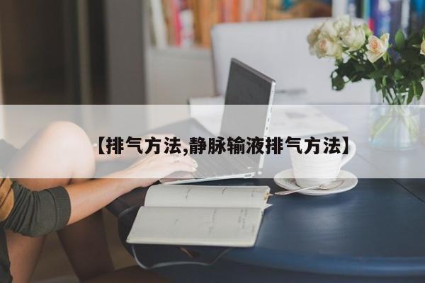 【排气方法,静脉输液排气方法】