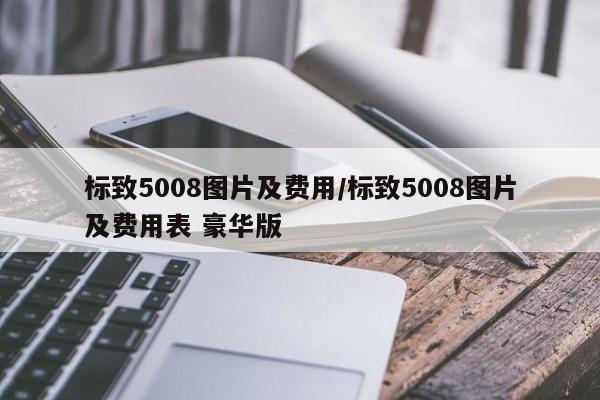 标致5008图片及费用/标致5008图片及费用表 豪华版