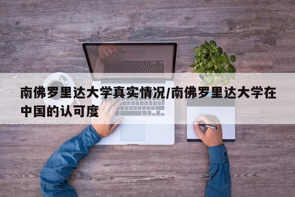 南佛罗里达大学真实情况/南佛罗里达大学在中国的认可度