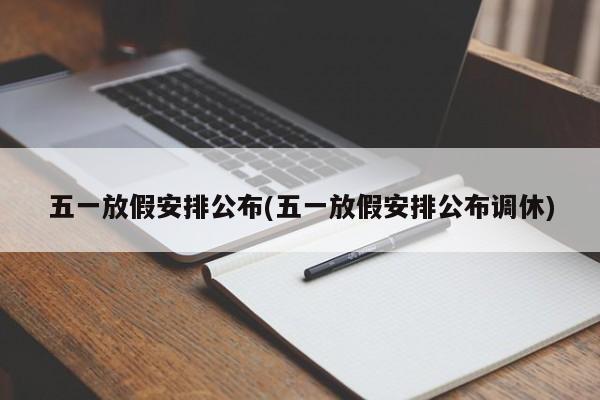 五一放假安排公布(五一放假安排公布调休)