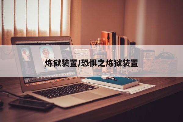 炼狱装置/恐惧之炼狱装置