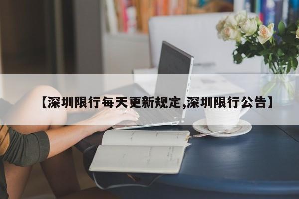 【深圳限行每天更新规定,深圳限行公告】