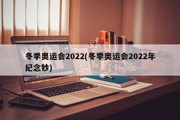 冬季奥运会2022(冬季奥运会2022年纪念钞)