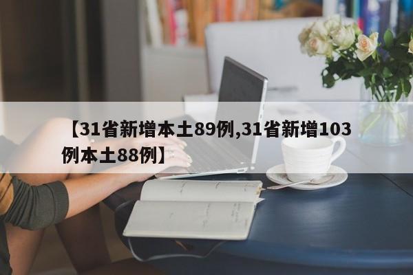 【31省新增本土89例,31省新增103例本土88例】