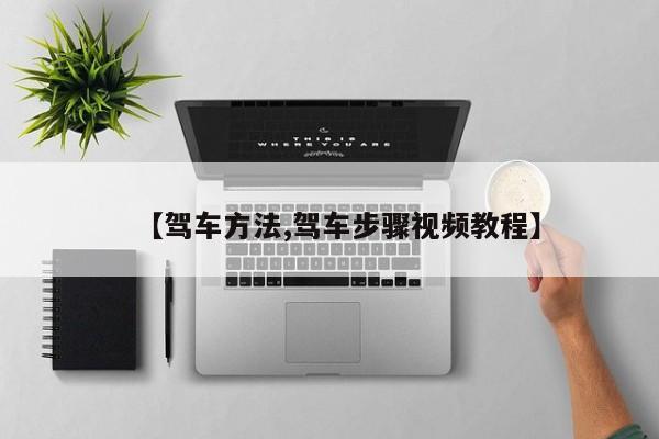 【驾车方法,驾车步骤视频教程】
