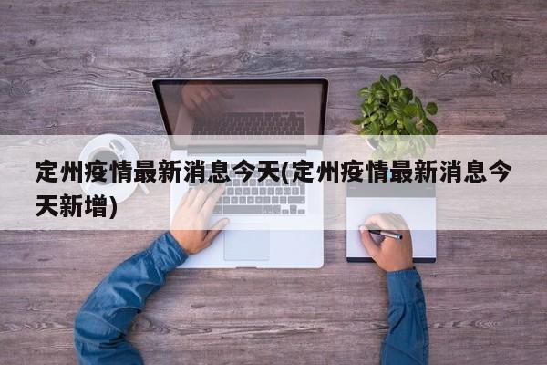 定州疫情最新消息今天(定州疫情最新消息今天新增)