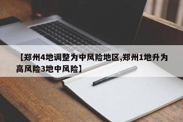 【郑州4地调整为中风险地区,郑州1地升为高风险3地中风险】
