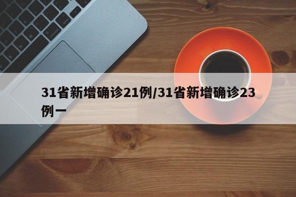 31省新增确诊21例/31省新增确诊23例一