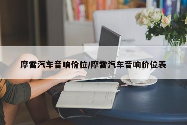 摩雷汽车音响价位/摩雷汽车音响价位表