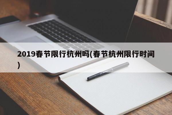 2019春节限行杭州吗(春节杭州限行时间)
