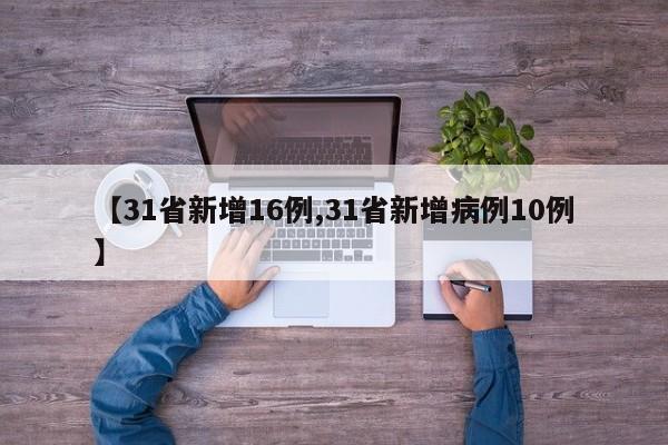 【31省新增16例,31省新增病例10例】