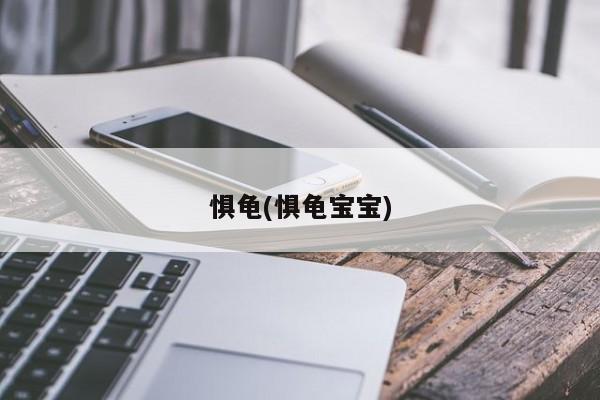 惧龟(惧龟宝宝)