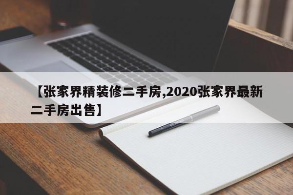 【张家界精装修二手房,2020张家界最新二手房出售】