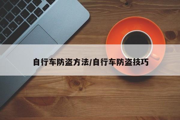 自行车防盗方法/自行车防盗技巧