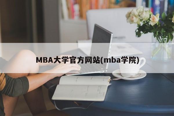 MBA大学官方网站(mba学院)