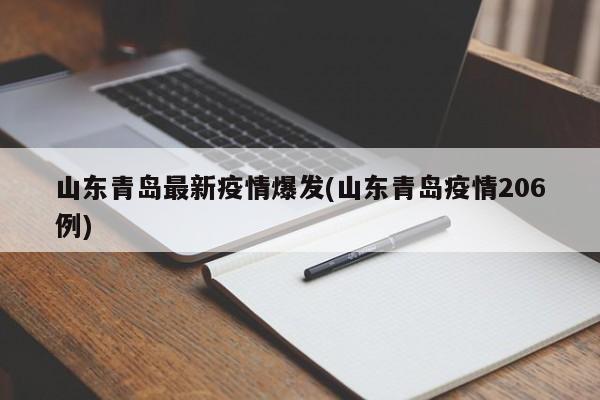山东青岛最新疫情爆发(山东青岛疫情206例)