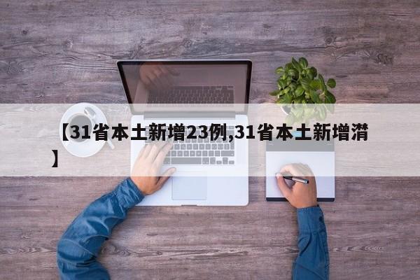 【31省本土新增23例,31省本土新增潸】