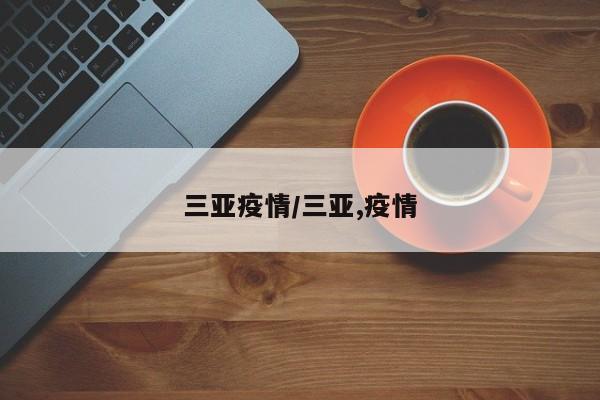 三亚疫情/三亚,疫情