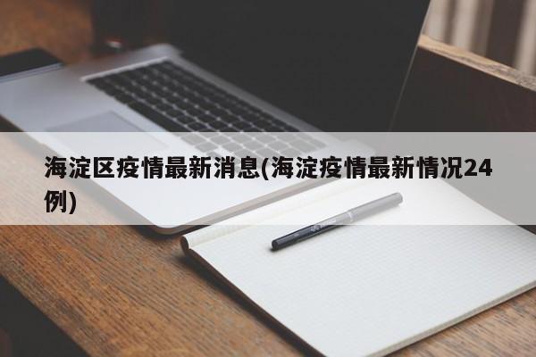 海淀区疫情最新消息(海淀疫情最新情况24例)