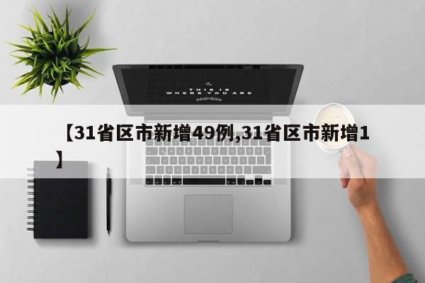 【31省区市新增49例,31省区市新增1】