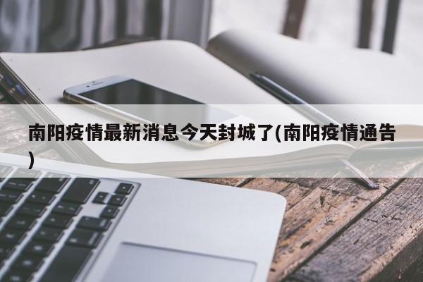 南阳疫情最新消息今天封城了(南阳疫情通告)